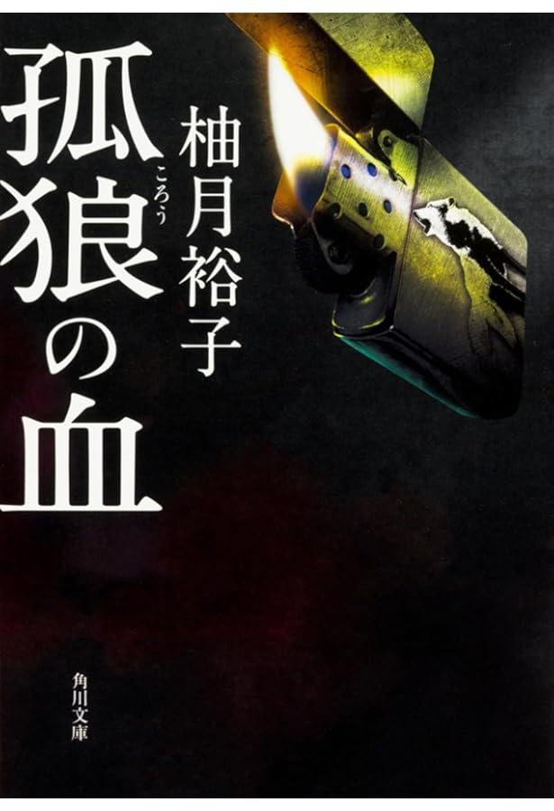 Amazon.co.jp: 「孤狼の血」シリーズ 全5冊セット : Japanese Books
